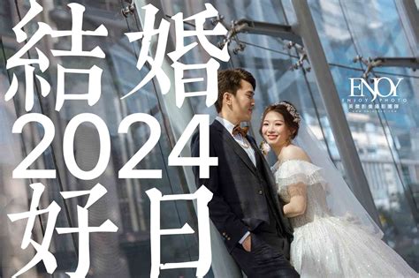 結婚日期挑選|2024 結婚好日子，113年適合迎親嫁娶的黃道吉日大整理